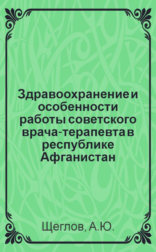 Здравоохранение и особенности работы советского врача-терапевта в республике Афганистан
