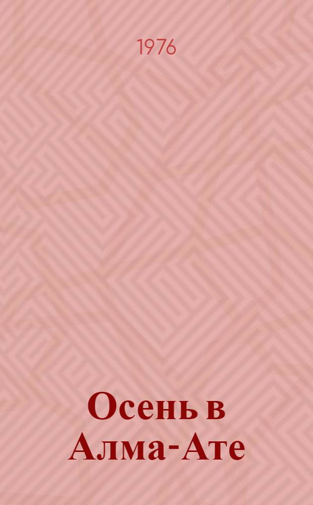 Осень в Алма-Ате : Стихи и поэма