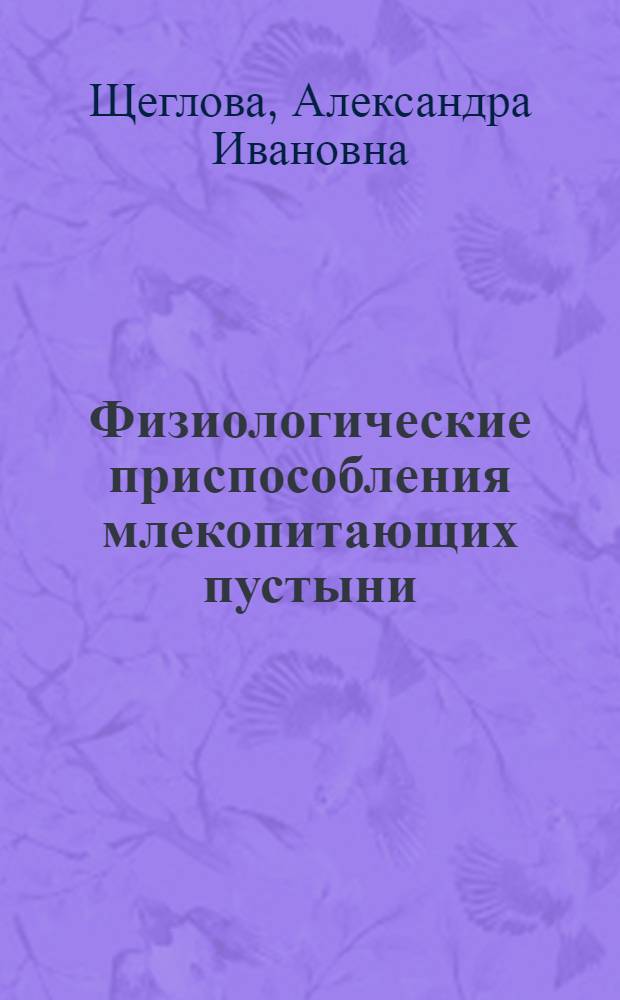 Физиологические приспособления млекопитающих пустыни