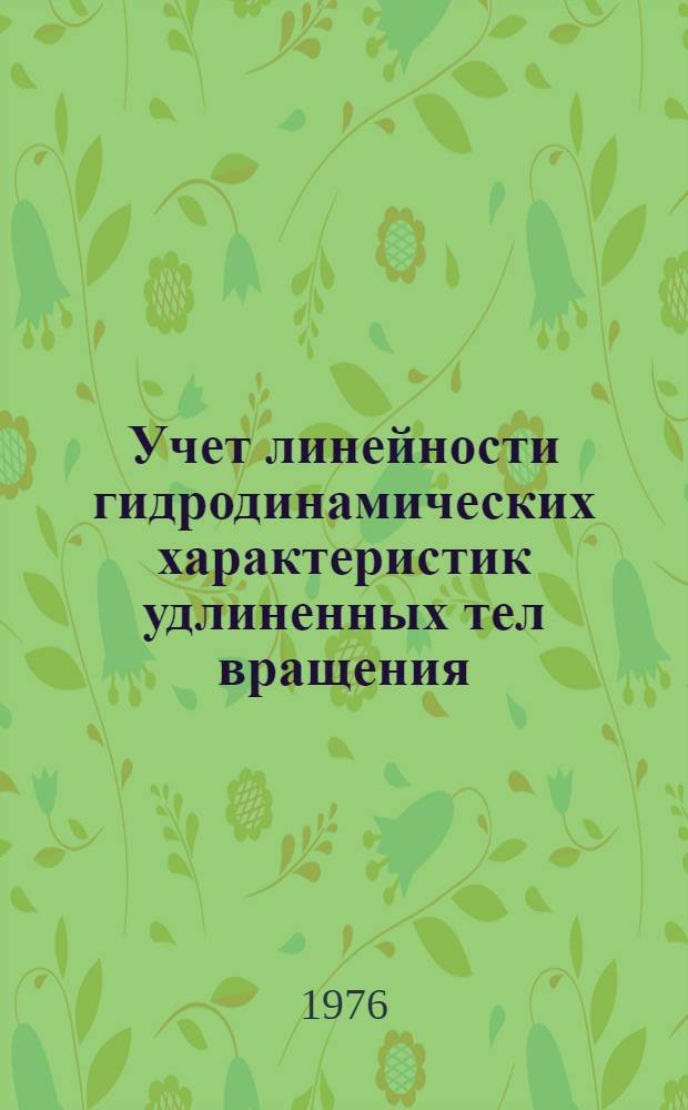 Учет линейности гидродинамических характеристик удлиненных тел вращения