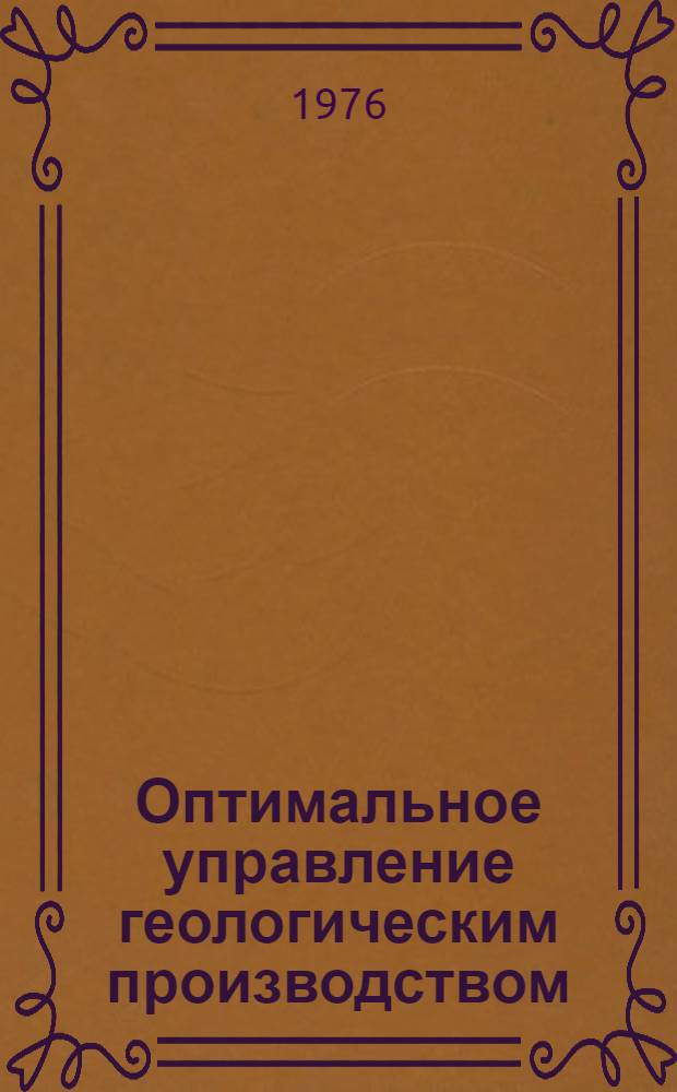 Оптимальное управление геологическим производством