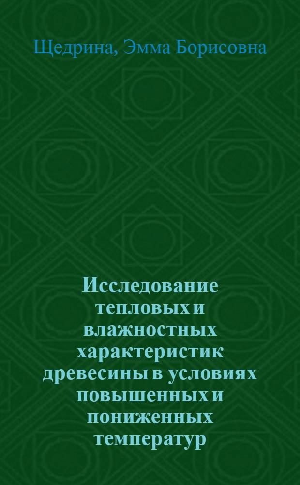 Исследование тепловых и влажностных характеристик древесины в условиях повышенных и пониженных температур : Автореф. дис. на соиск. учен. степени канд. техн. наук : (05.21.03)