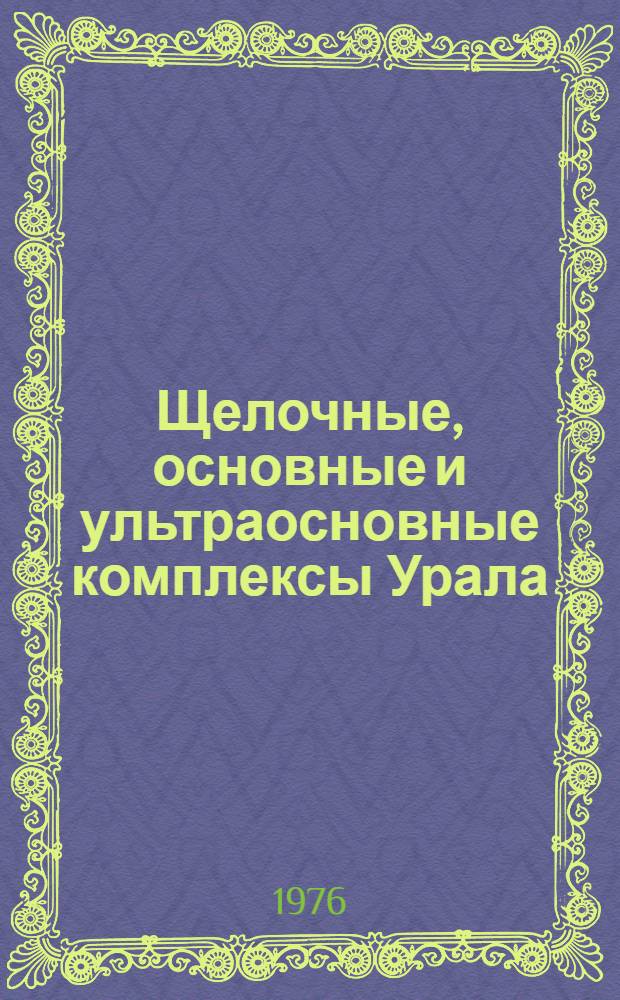 Щелочные, основные и ультраосновные комплексы Урала : Сборник статей