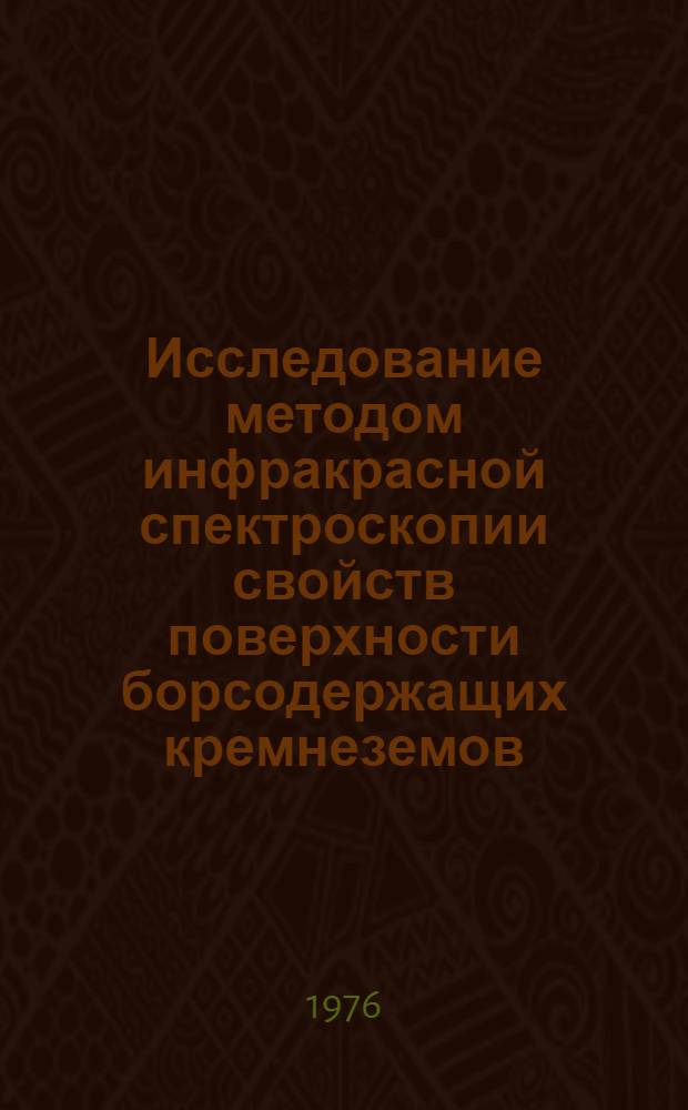 Исследование методом инфракрасной спектроскопии свойств поверхности борсодержащих кремнеземов : Автореф. дис. на соиск. учен. степени канд. хим. наук : (02.00.04)