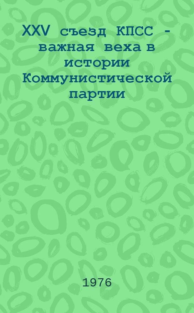 XXV съезд КПСС - важная веха в истории Коммунистической партии