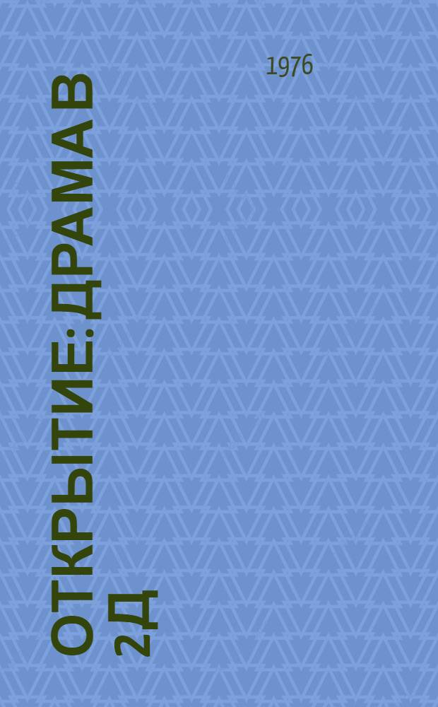 Открытие : Драма в 2 д