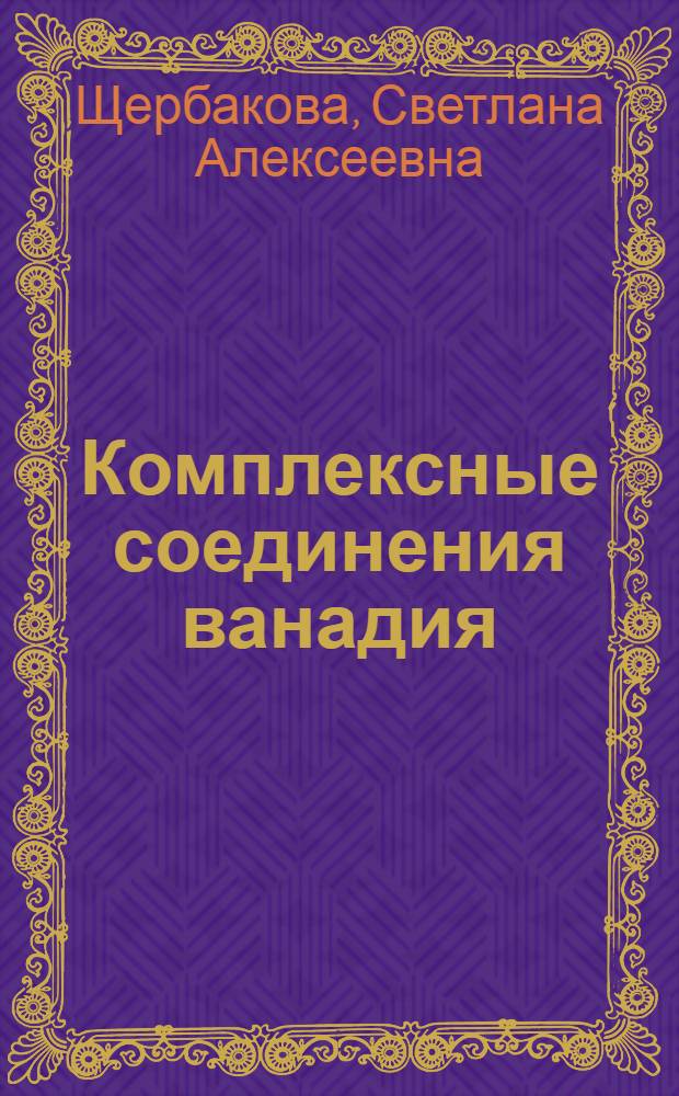 Комплексные соединения ванадия (III, IV, V) с &beta;-дикетонами и их применение в аналитической химии : Автореф. дис. на соиск. учен. степени канд. хим. наук : (02.00.02)