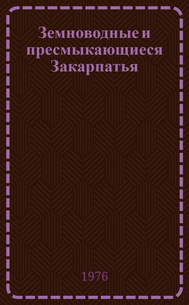 Земноводные и пресмыкающиеся Закарпатья : (Сист.-экол. обзор) : Автореф. дис. на соиск. учен. степени канд. биол. наук : (03.00.08)