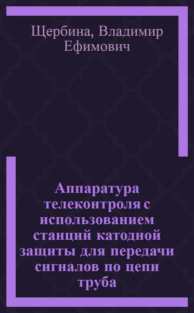 Аппаратура телеконтроля с использованием станций катодной защиты для передачи сигналов по цепи труба - земля