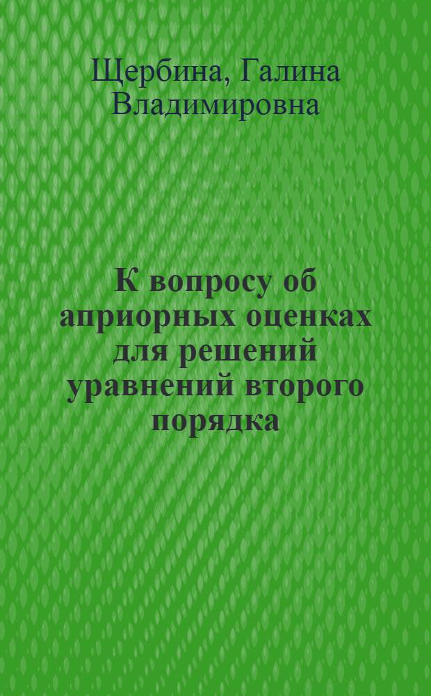 К вопросу об априорных оценках для решений уравнений второго порядка