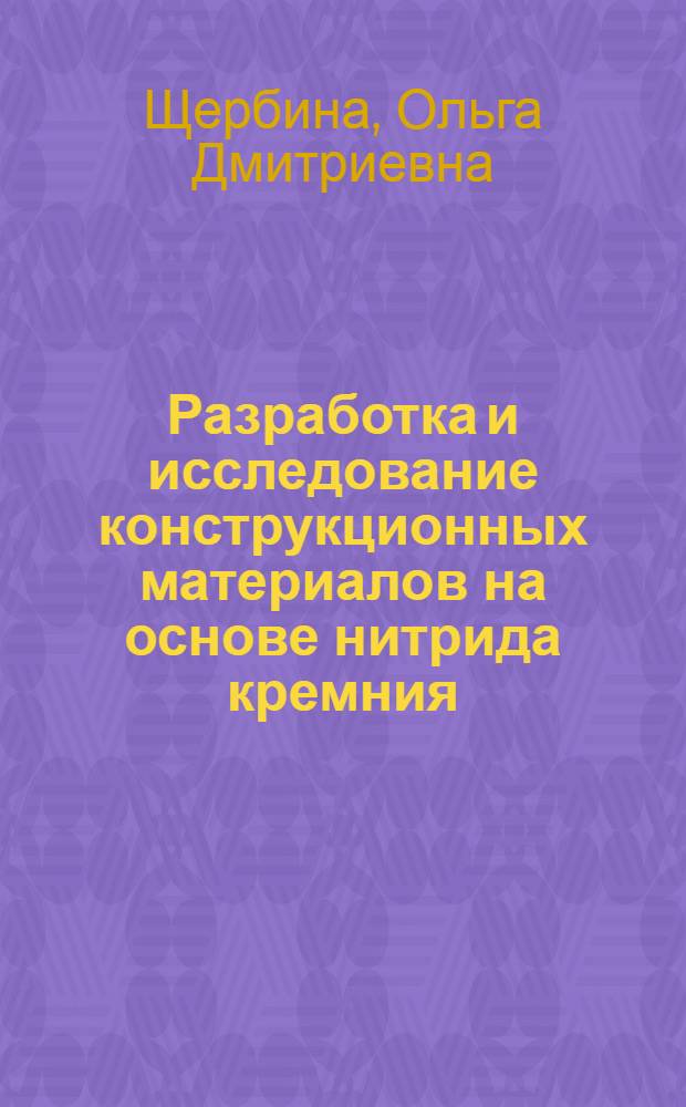 Разработка и исследование конструкционных материалов на основе нитрида кремния : Автореф. дис. на соиск. учен. степени к. т. н