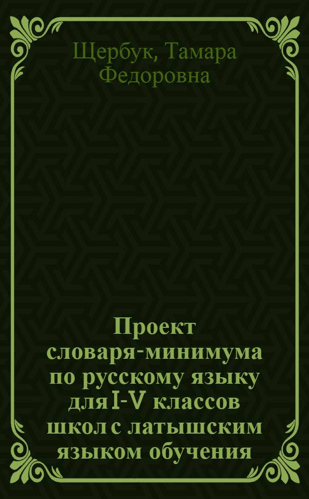 Проект словаря-минимума по русскому языку для I-V классов школ с латышским языком обучения
