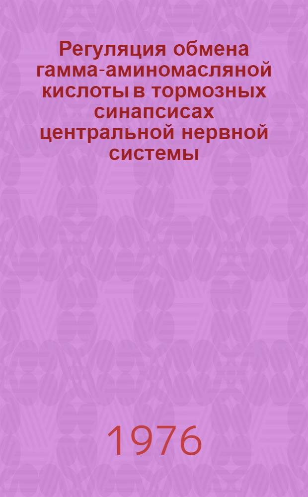 Регуляция обмена гамма-аминомасляной кислоты в тормозных синапсисах центральной нервной системы : Автореф. дис. на соиск. учен. степени канд. биол. наук : (03.00.04)