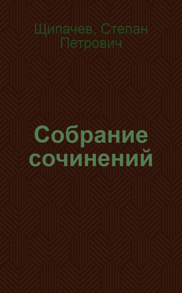 Собрание сочинений : В 3 т