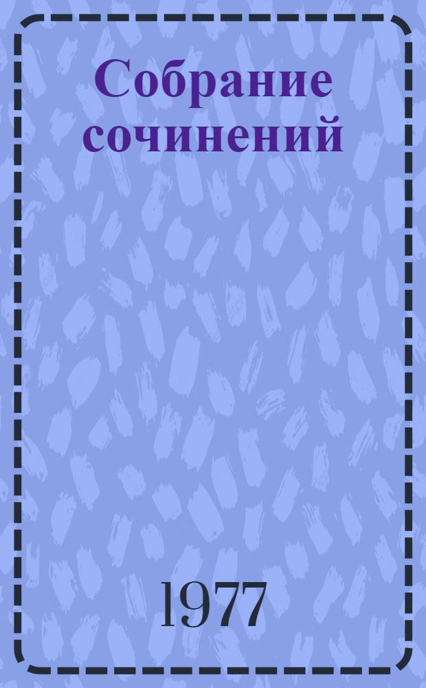 Собрание сочинений : В 3 т. Т. 2 : Стихотворения (1965-1975)