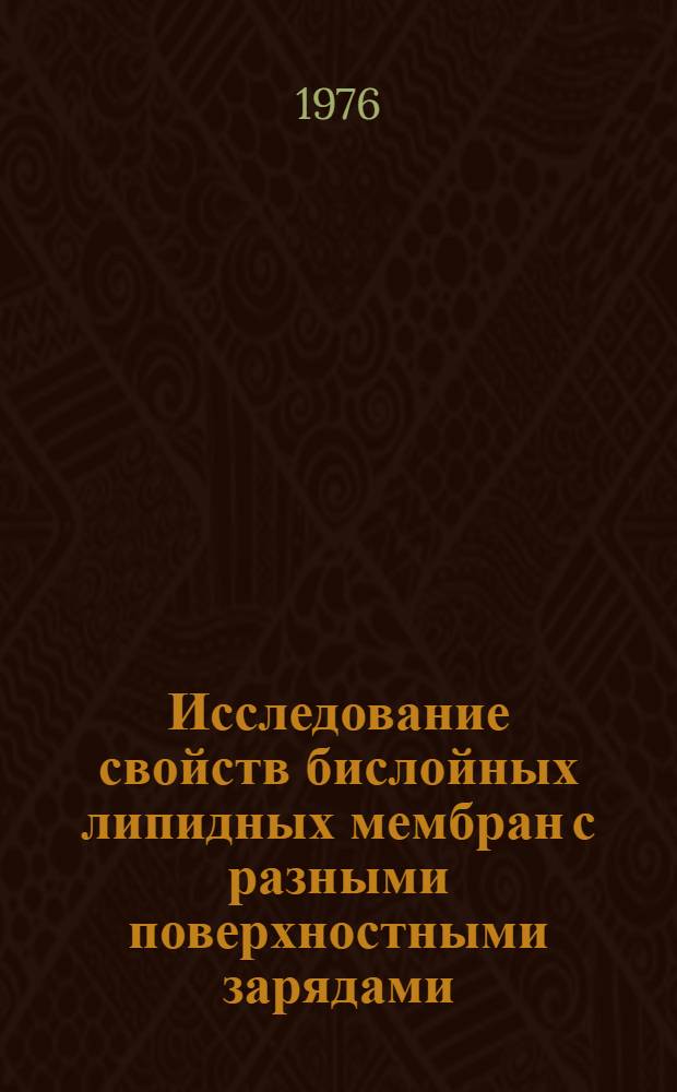 Исследование свойств бислойных липидных мембран с разными поверхностными зарядами : Автореф. дис. на соиск. учен. степени канд. хим. наук : (02.00.05)