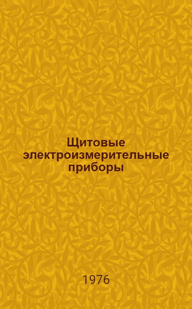 Щитовые электроизмерительные приборы : Номенклатурный справочник