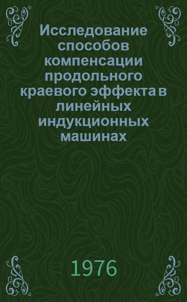 Исследование способов компенсации продольного краевого эффекта в линейных индукционных машинах : Автореф. дис. на соиск. учен. степени канд. техн. наук : (05.09.01)