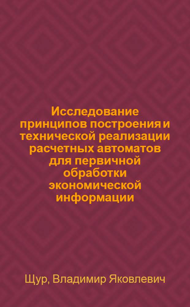 Исследование принципов построения и технической реализации расчетных автоматов для первичной обработки экономической информации : Автореф. дис. на соиск. учен. степени канд. техн. наук : (05.13.13)