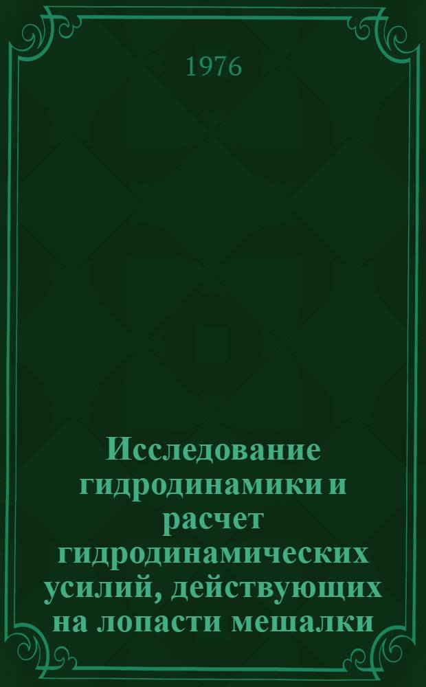 Исследование гидродинамики и расчет гидродинамических усилий, действующих на лопасти мешалки, в аппарате с механическим перемешиванием : Автореф. дис. на соиск. учен. степени канд. техн. наук : (05.17.08)
