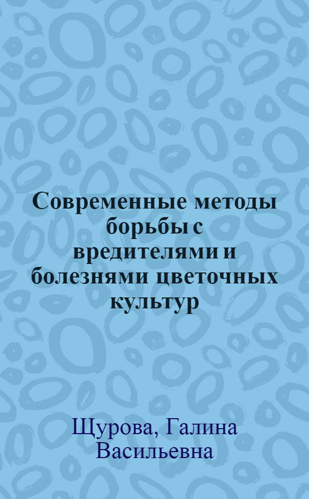 Современные методы борьбы с вредителями и болезнями цветочных культур