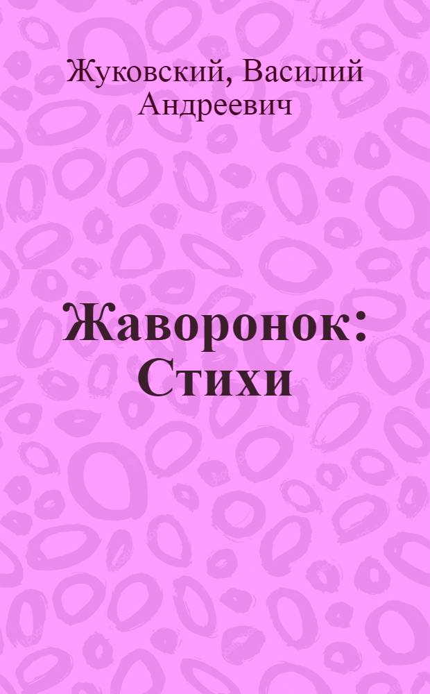 Жаворонок : Стихи : Для дошкольного возраста