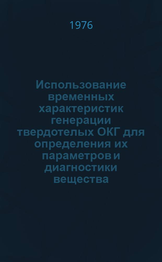 Использование временных характеристик генерации твердотелых ОКГ для определения их параметров и диагностики вещества : Автореф. дис. на соиск. учен. степени канд. физ.-мат. наук : (01.04.04)