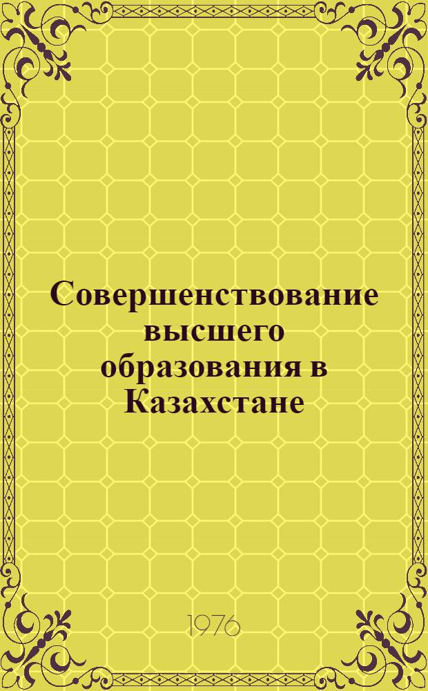 Совершенствование высшего образования в Казахстане (1966-1975)