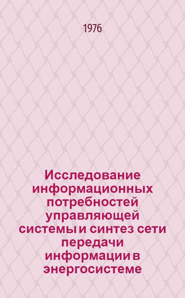 Исследование информационных потребностей управляющей системы и синтез сети передачи информации в энергосистеме : Автореф. дис. на соиск. учен. степени канд. техн. наук : (05.13.01)