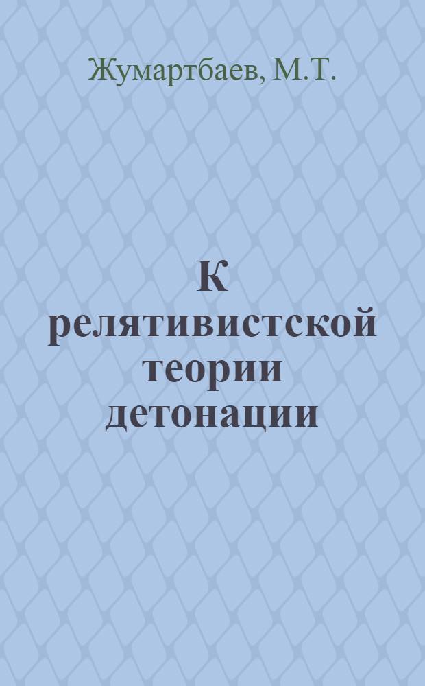 К релятивистской теории детонации