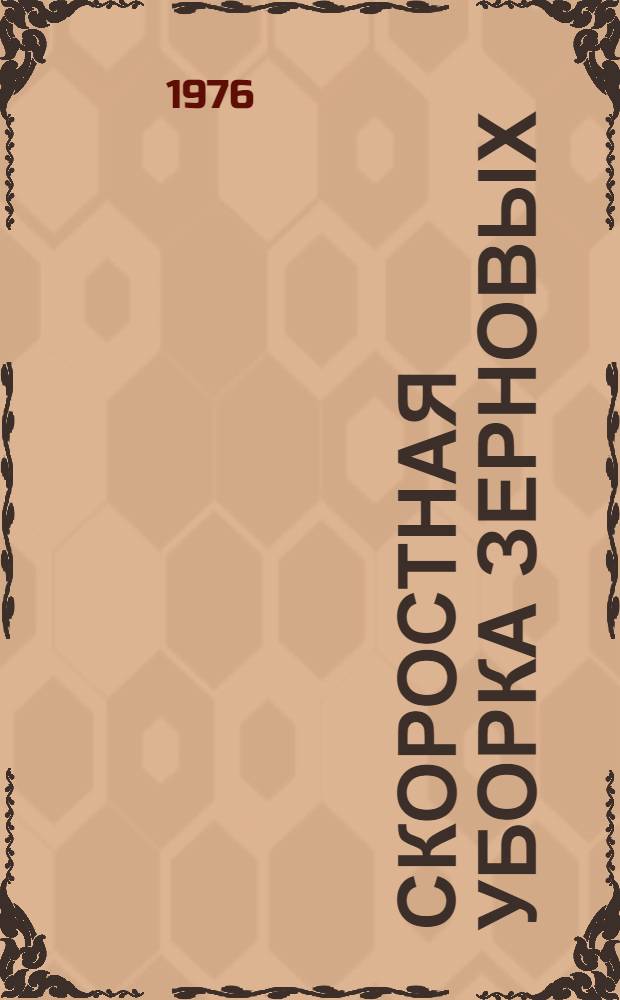 Скоростная уборка зерновых : (Опыт подготовки и проведения)