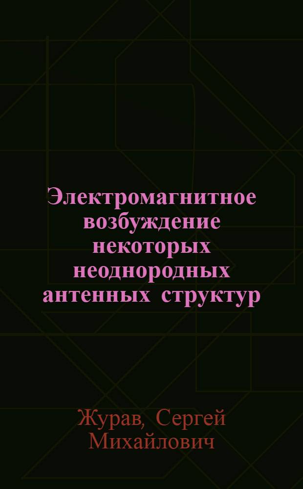 Электромагнитное возбуждение некоторых неоднородных антенных структур : Автореф. дис. на соиск. учен. степени канд. физ.-мат. наук : (01.04.03)