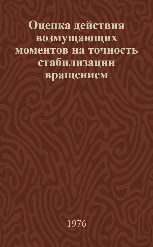 Оценка действия возмущающих моментов на точность стабилизации вращением