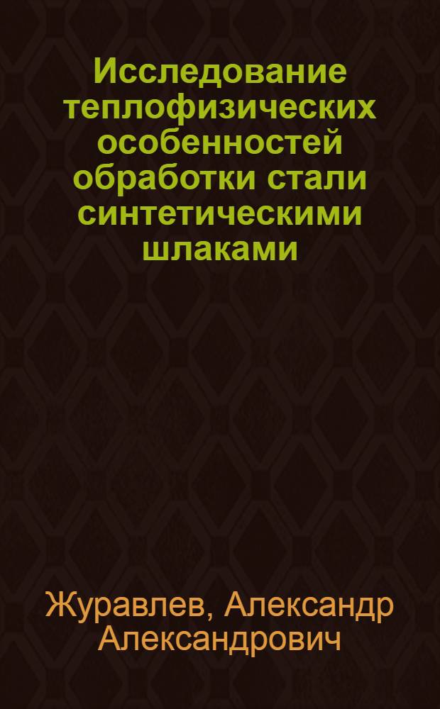 Исследование теплофизических особенностей обработки стали синтетическими шлаками : Автореф. дис. на соиск. учен. степени канд. техн. наук : (05.16.02)