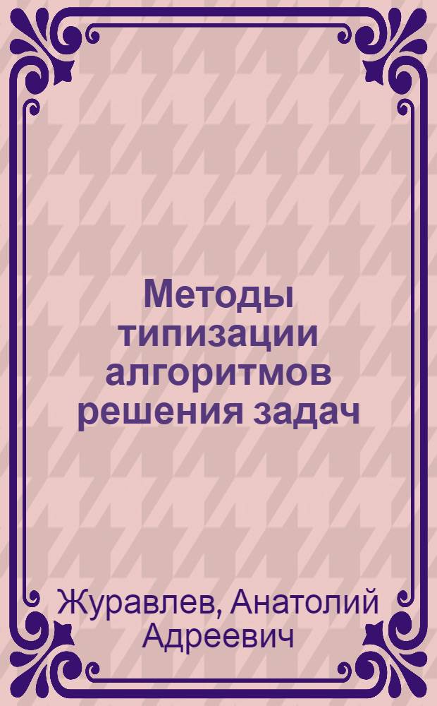 Методы типизации алгоритмов решения задач : (На примере подсистемы материально-техн. снабжения АСУП)
