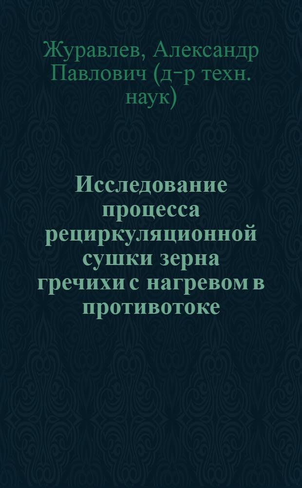 Исследование процесса рециркуляционной сушки зерна гречихи с нагревом в противотоке : Автореф. дис. на соиск. учен. степени канд. техн. наук : (05.18.03)