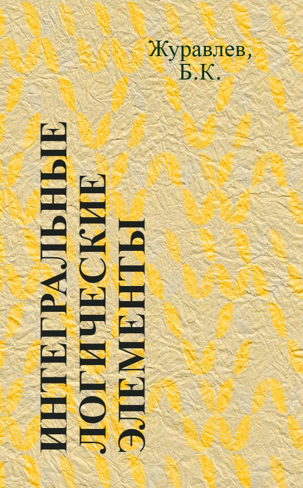 Интегральные логические элементы : Конспект лекций