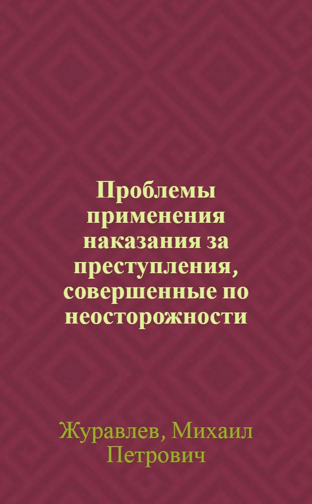 Проблемы применения наказания за преступления, совершенные по неосторожности
