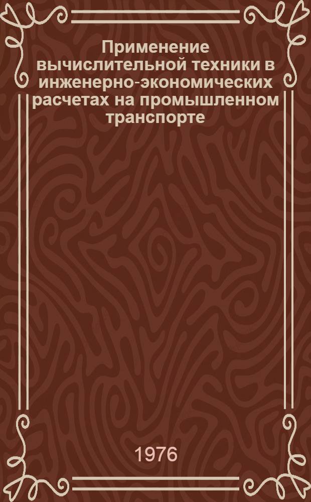 Применение вычислительной техники в инженерно-экономических расчетах на промышленном транспорте : Учеб. пособие