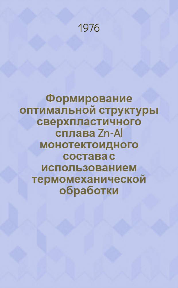 Формирование оптимальной структуры сверхпластичного сплава Zn-Al монотектоидного состава с использованием термомеханической обработки : Автореф. дис. на соиск. учен. степени канд. техн. наук : (05.16.01)