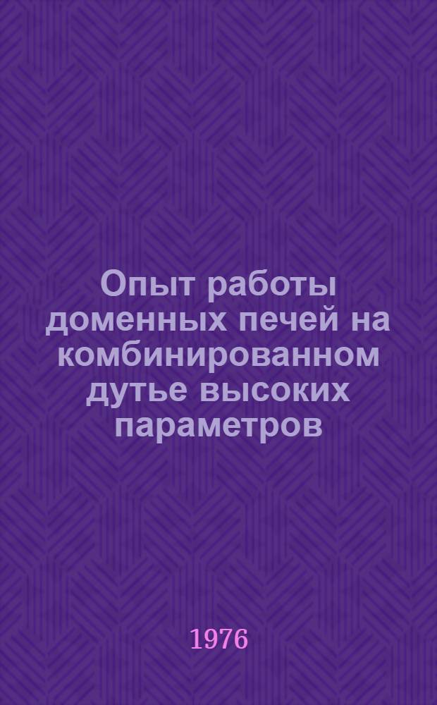 Опыт работы доменных печей на комбинированном дутье высоких параметров : По материалам межзаводской школы