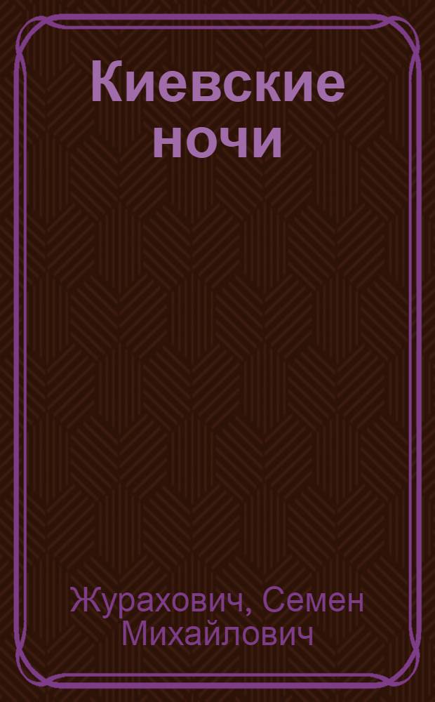 Киевские ночи : Рома, повести, рассказы