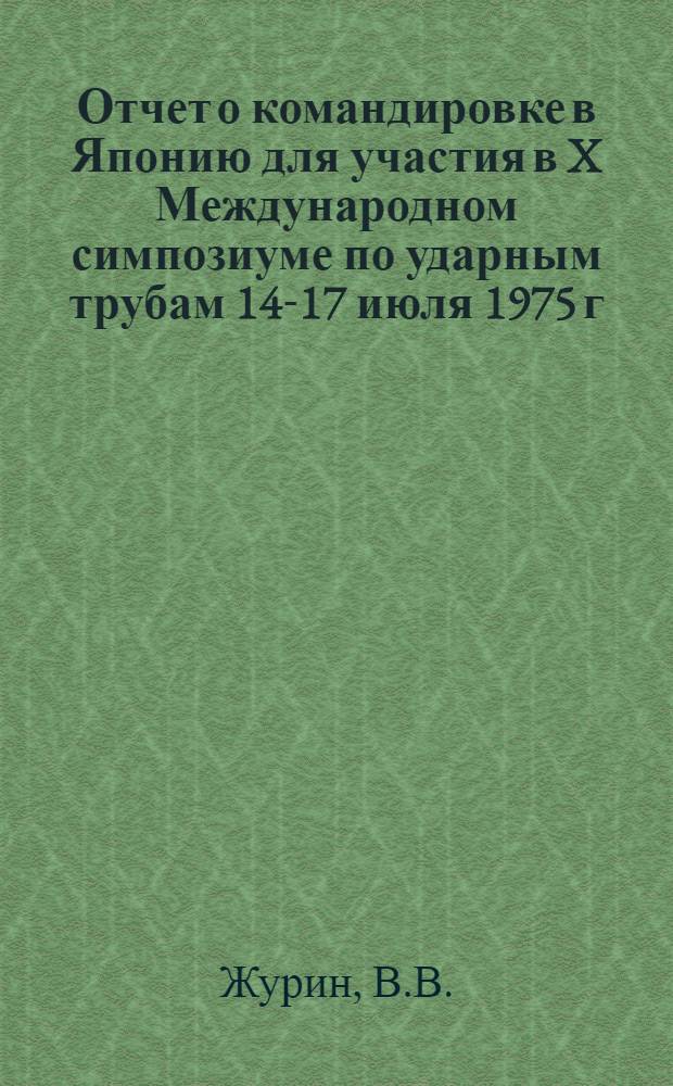 Отчет о командировке в Японию [для участия в X Международном симпозиуме по ударным трубам 14-17 июля 1975 г. Киото]