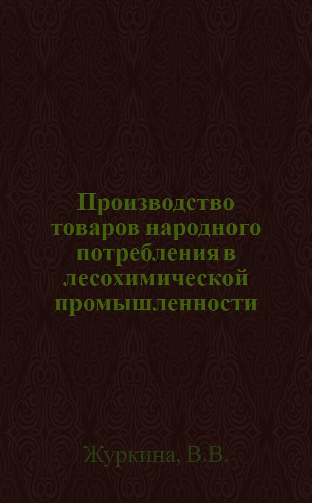 Производство товаров народного потребления в лесохимической промышленности : Обзор
