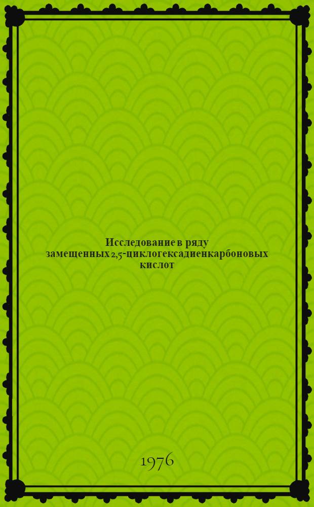 Исследование в ряду замещенных 2,5-циклогексадиенкарбоновых кислот : Автореф. дис. на соиск. учен. степени канд. хим. наук : (02.00.03)