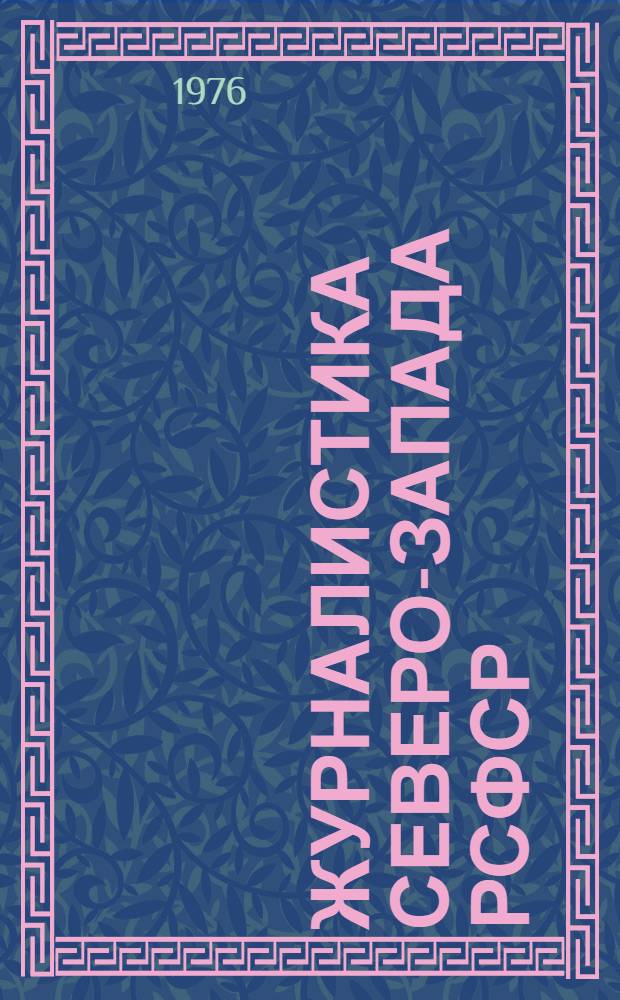 Журналистика Северо-Запада РСФСР : Сборник статей