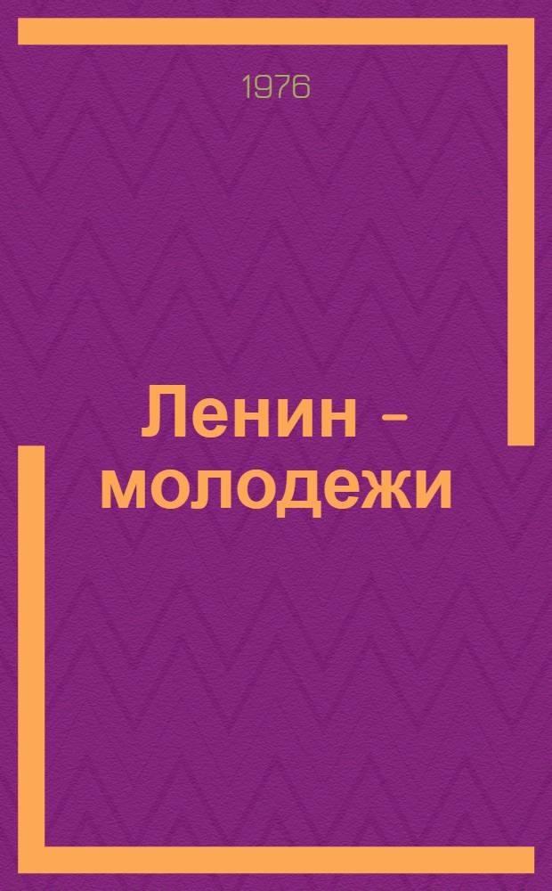 Ленин - молодежи