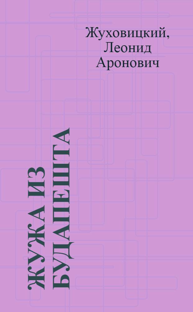 Жужа из Будапешта : Комедия в 2 д
