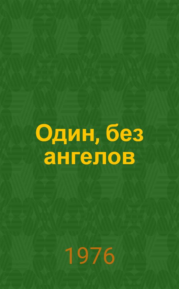 Один, без ангелов : Пьеса в 2 д