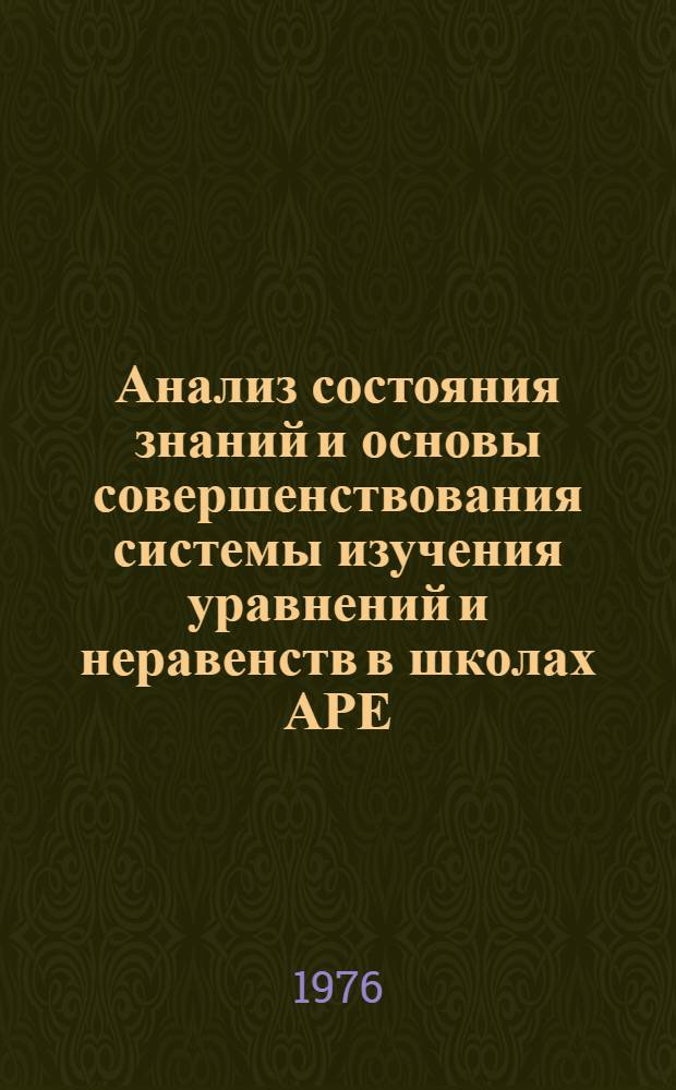 Анализ состояния знаний и основы совершенствования системы изучения уравнений и неравенств в школах АРЕ : Автореф. дис. на соиск. учен. степени канд. пед. наук : (13.00.02)